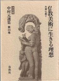 中村元選集 : 決定版