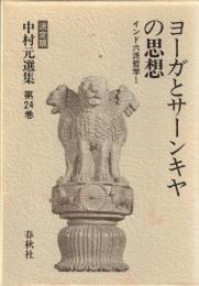 中村元選集 : 決定版