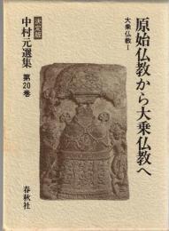 中村元選集 : 決定版