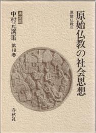 中村元選集 : 決定版