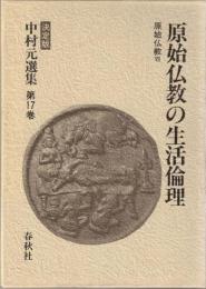 中村元選集 : 決定版