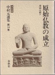 中村元選集 : 決定版