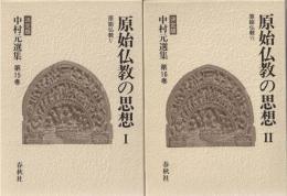 中村元選集　決定版