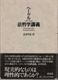 法哲学講義