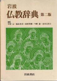 岩波仏教辞典