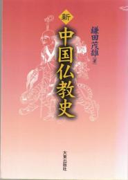 新中国仏教史