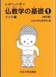 お坊さんも学ぶ仏教学の基礎１（インド編）・2（中国・日本編）　