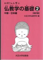 お坊さんも学ぶ仏教学の基礎１（インド編）・2（中国・日本編）　