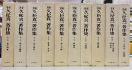 増補　久松真一著作集　全10冊