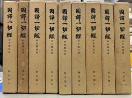 国訳一切経印度撰述部　阿含部　全10巻9冊揃