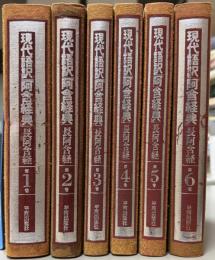 現代語訳「阿含経典」長阿含経　全6巻