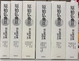 原始仏典2　相応部経典　全6巻
