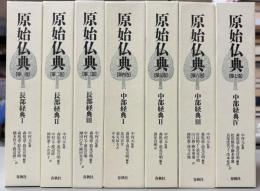 原始仏典　長部経典　中部経典　