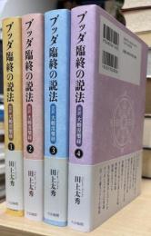 ブッダ臨終の説法　完訳 大涅槃経