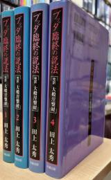 ブッダ臨終の説法 : 完訳大般涅槃経　全4冊