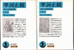 摩訶止観 : 禅の思想原理