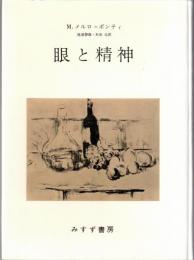 眼と精神