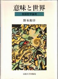 意味と世界 : 言語哲学論考
