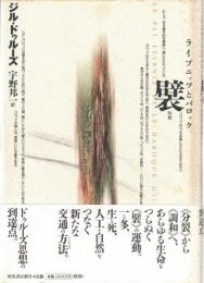 襞-ライプニッツとバロック