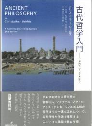 古代哲学入門 : 分析的アプローチから