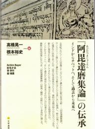 『阿毘達磨集論』の伝承: インドからチベットへ、そして過去から未来へ