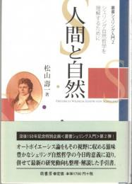 人間と自然 : シェリング自然哲学を理解するために