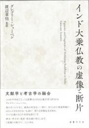 インド大乗仏教の虚像と断片