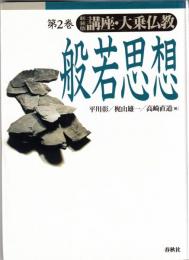 講座・大乗仏教