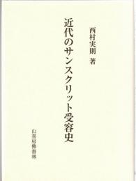 近代のサンスクリット受容史