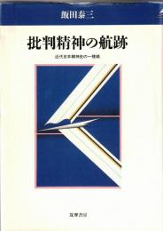 批判精神の航跡 : 近代日本精神史の一稜線