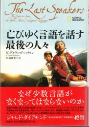 亡びゆく言語を話す最後の人々