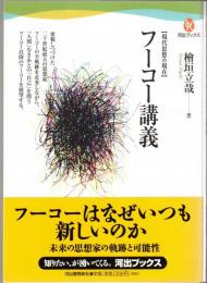 フーコー講義 : 現代思想の現在