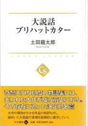 大説話ブリハットカター