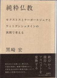 純粋仏教 : セクストスとナーガールジュナとウィトゲンシュタインの狭間で考える