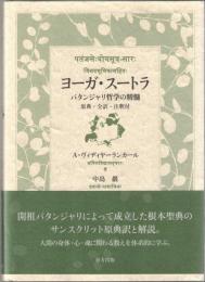 ヨーガ・スートラ : パタンジャリ哲学の精髄 原典・全訳・注釈付