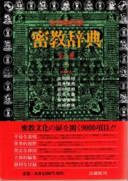 密教辞典
