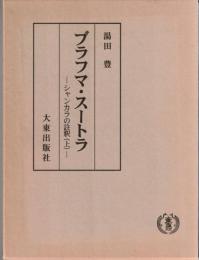 ブラフマ・スートラ : シャンカラの註釈　上・下