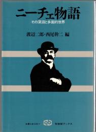 ニーチェ物語 : その深淵と多面的世界