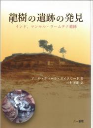 龍樹の遺跡の発見: インド、マンセル・ラームテク遺跡