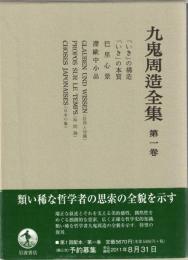 九鬼周造全集