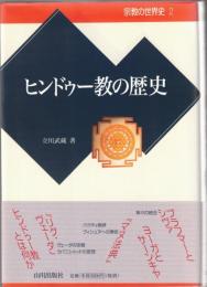 宗教の世界史