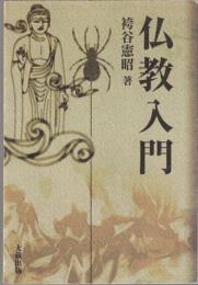 仏教入門