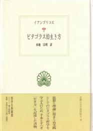 ピタゴラス的生き方