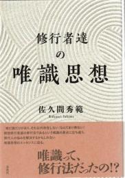 修行者達の唯識思想