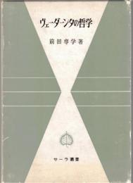 ヴェーダーンタの哲学 : シャンカラを中心として