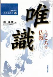 唯識 : こころの仏教