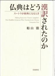 仏典はどう漢訳されたのか = How Buddhist Scriptures Were Translated into Chinese : スートラが経典になるとき