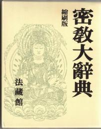 密教大辞典　