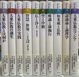 シリーズ大乗仏教　全10冊