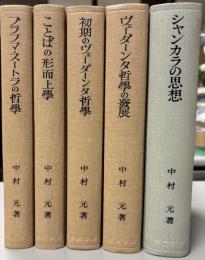 インド哲学思想　全5巻